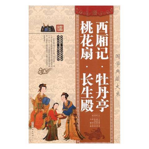 西廂記(2016年中國華僑出版社出版的圖書) 西廂記(2016年中國華僑出版社出版的圖書)