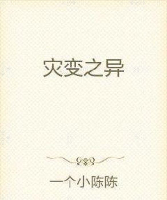 災變之異 災變之異