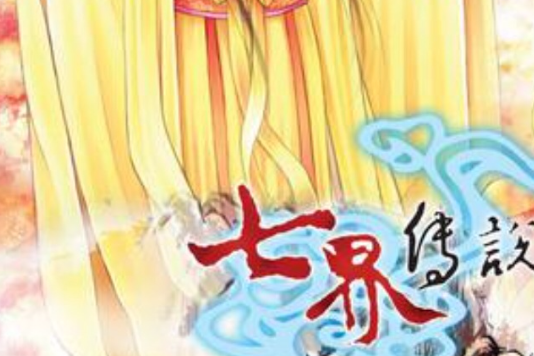 七界傳說20 七界傳說20