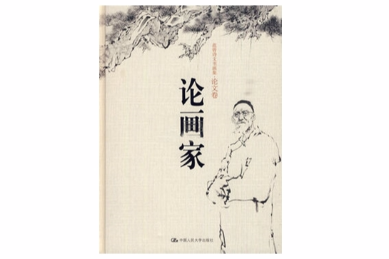 論畫家 論畫家