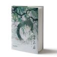 君不見(2023年南京出版社出版的詩歌集) 君不見(2023年南京出版社出版的詩歌集)