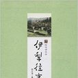 伊犁往事 伊犁往事