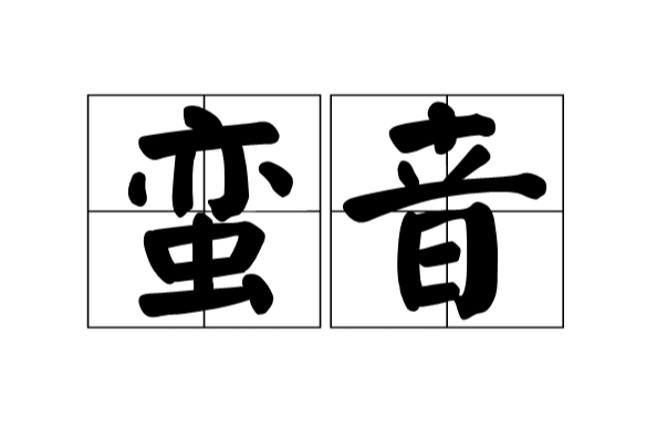 蠻音 蠻音