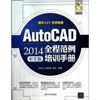 AutoCAD 2014全程範例培訓手冊（中文版）