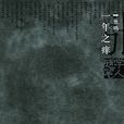 一年之癢(張鳴著圖書) 一年之癢(張鳴著圖書)