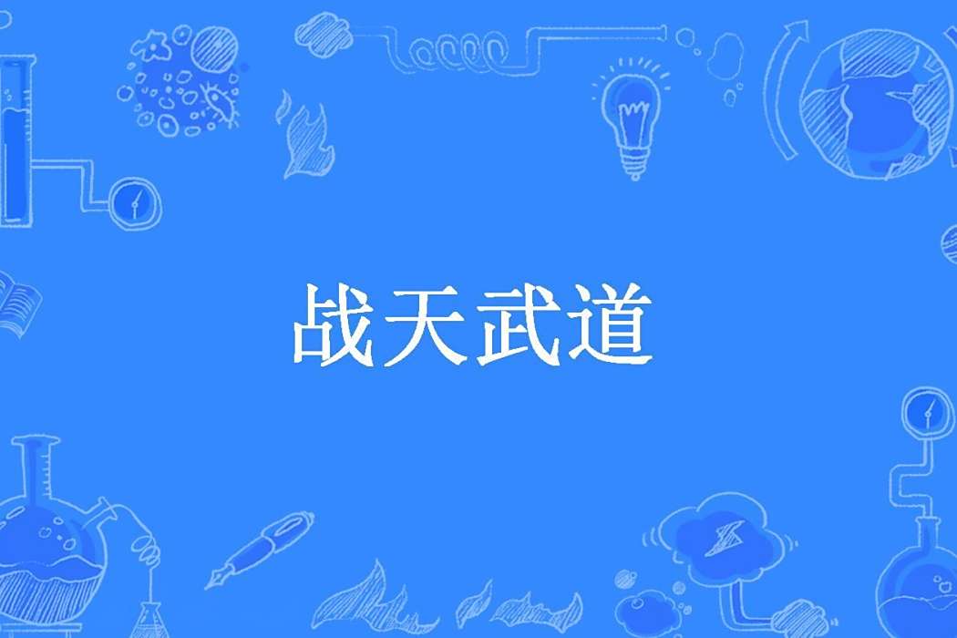 戰天武道(農家四少所著小說) 戰天武道(農家四少所著小說)