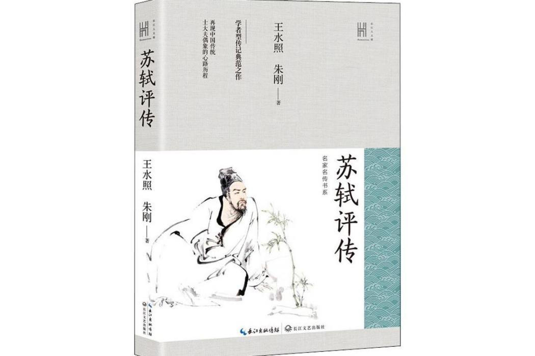 蘇軾評傳(2019年長江文藝出版社出版的圖書) 蘇軾評傳(2019年長江文藝出版社出版的圖書)