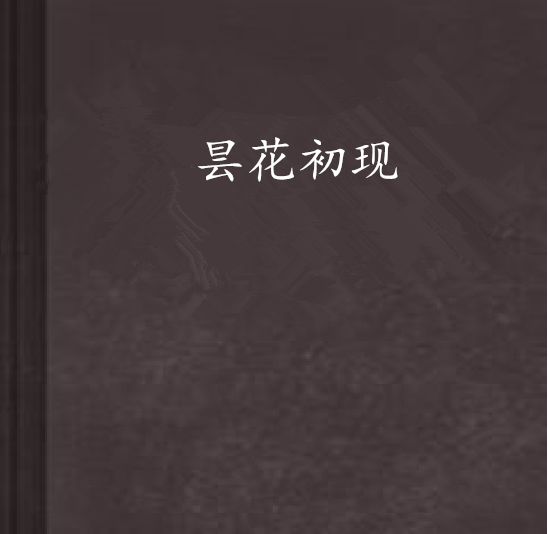 曇花初現 曇花初現