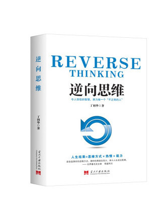 逆向思維(2022年當代中國出版社出版的圖書) 逆向思維(2022年當代中國出版社出版的圖書)