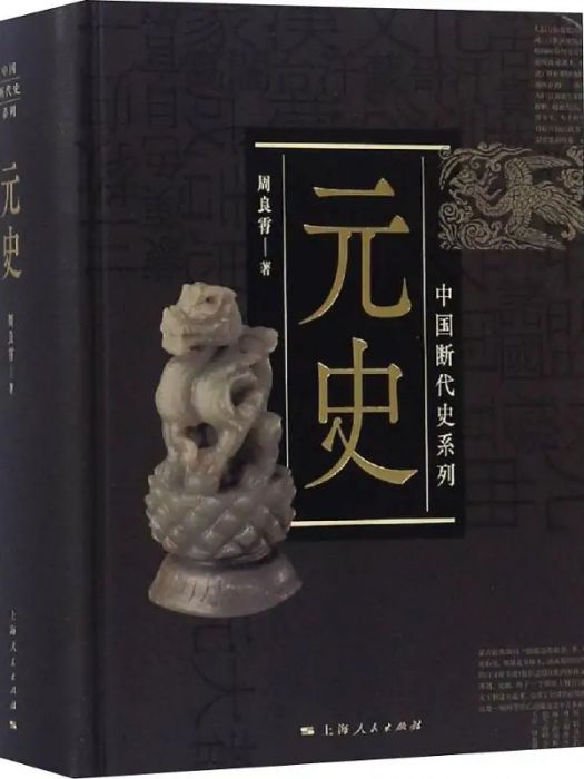 元史(2019年上海人民出版社出版的圖書) 元史(2019年上海人民出版社出版的圖書)