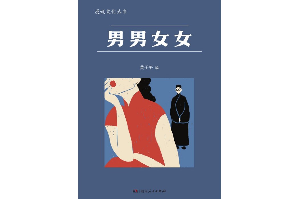 男男女女(2023年湖南人民出版社出版的圖書) 男男女女(2023年湖南人民出版社出版的圖書)