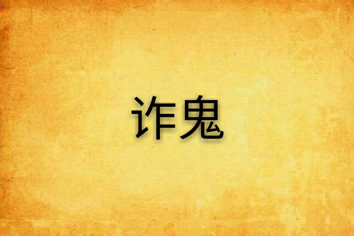 詐鬼 詐鬼