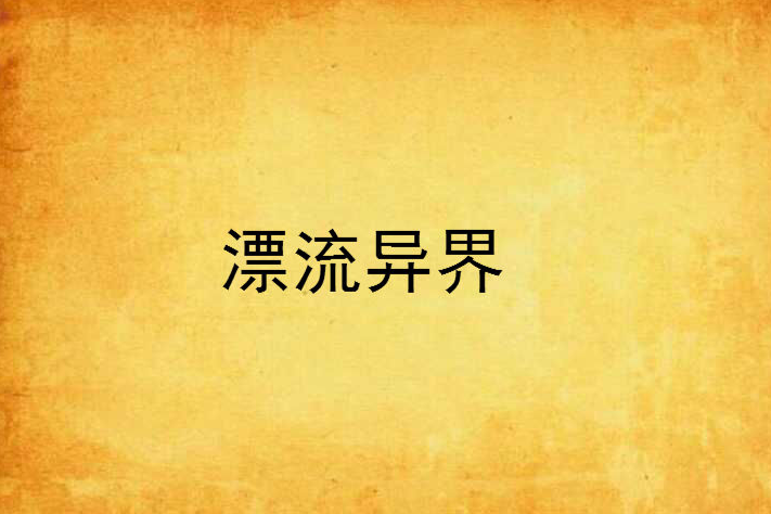 漂流異界 漂流異界