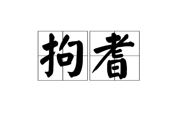 拘耆 拘耆