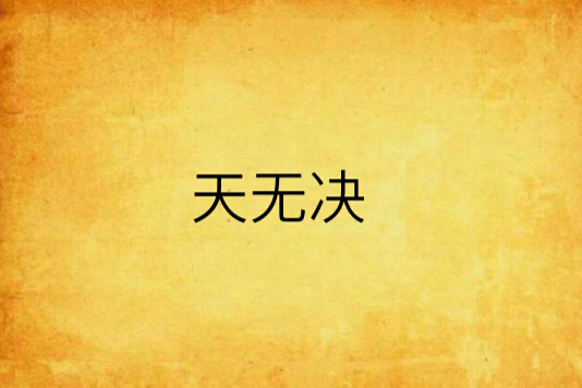 天無決