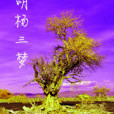 胡楊三夢 胡楊三夢