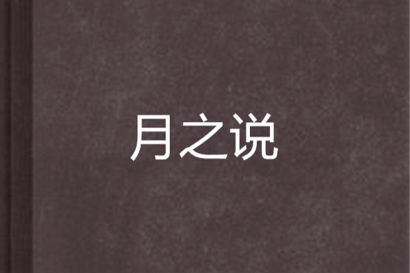 月之說
