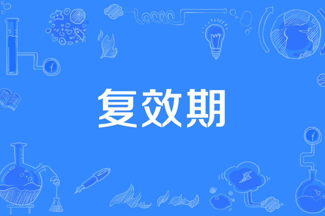 復效期 復效期
