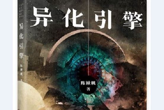 異化引擎 異化引擎