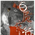 百魘夜行 百魘夜行