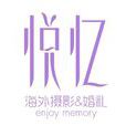 悅憶 悅憶