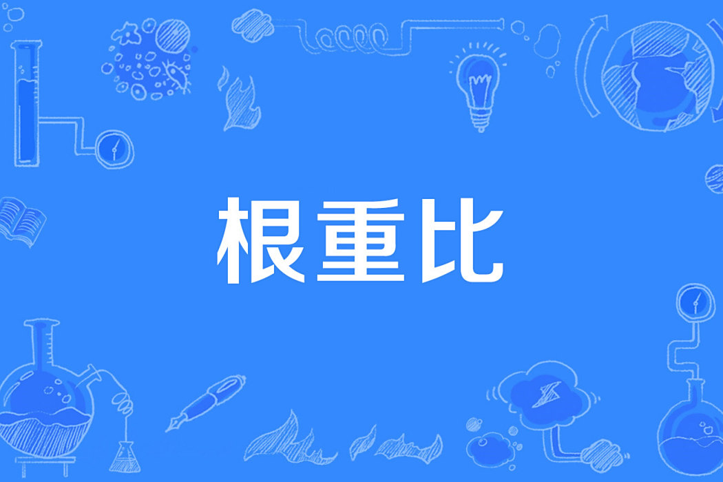 根重比 根重比