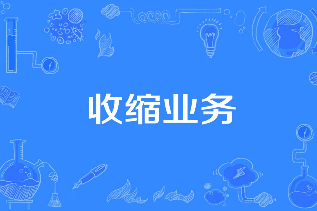 收縮業務 收縮業務