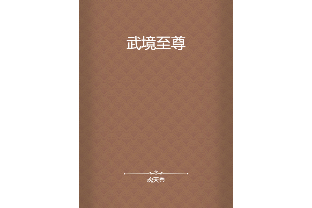 武境至尊 武境至尊