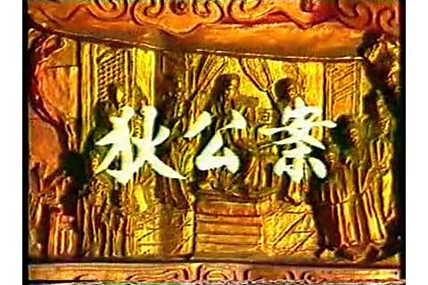 狄公案(1986年濟南電視台拍攝的古裝電視劇)