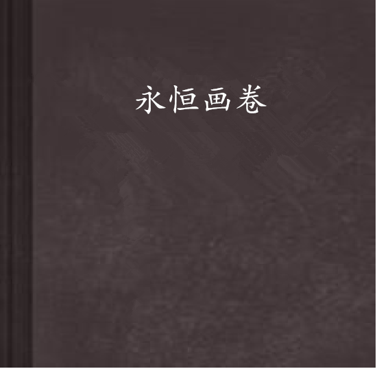 永恆畫卷 永恆畫卷