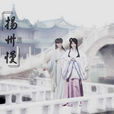 揚州慢(歌曲) 揚州慢(歌曲)