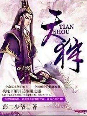 天狩(彭二少爺創作的東方玄幻小說) 天狩(彭二少爺創作的東方玄幻小說)