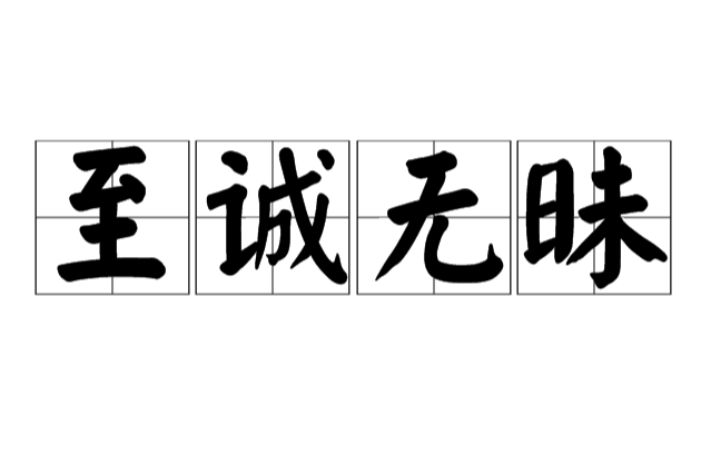 至誠無昧 至誠無昧