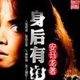 身後有鬼(起點小說) 身後有鬼(起點小說)