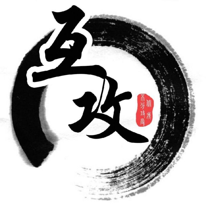 互攻 互攻