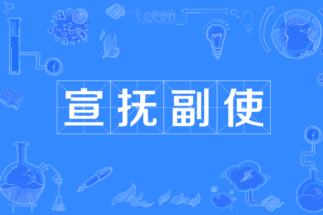 宣撫副使 宣撫副使