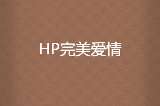 HP完美愛情 HP完美愛情