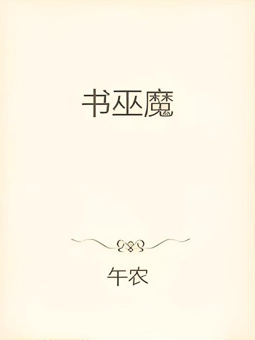 書巫魔 書巫魔