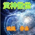 靈神傲世 靈神傲世