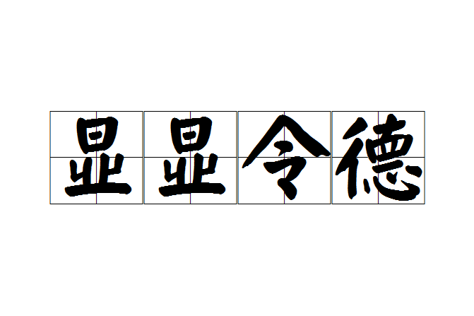 顯顯令德