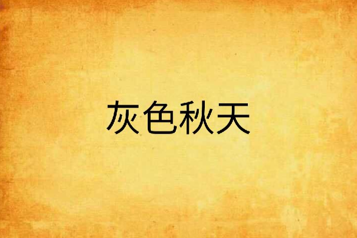 灰色秋天 灰色秋天