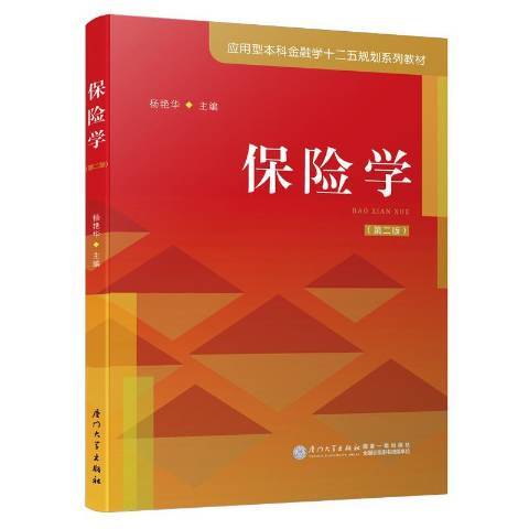 保險學(2020年廈門大學出版社出版的圖書) 保險學(2020年廈門大學出版社出版的圖書)