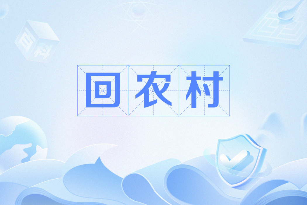 回農村 回農村
