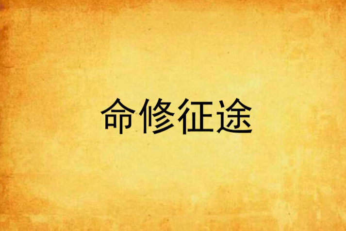 命修征途 命修征途
