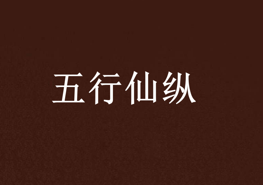 五行仙縱 五行仙縱