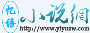 憶語中文網logo