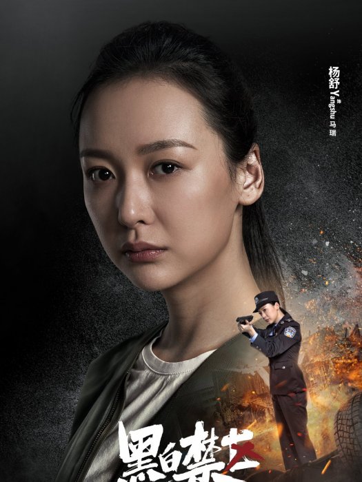 馬瑞(緝毒刑偵劇《黑白禁區》中的角色) 馬瑞(緝毒刑偵劇《黑白禁區》中的角色)