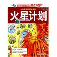火星計畫(2010年北京理工大學出版社出版圖書) 火星計畫(2010年北京理工大學出版社出版圖書)