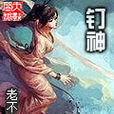 釘神 釘神