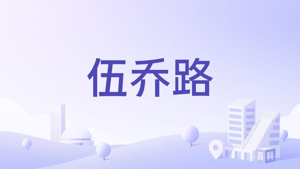 伍喬路 伍喬路